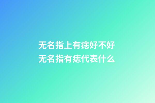 无名指上有痣好不好 无名指有痣代表什么